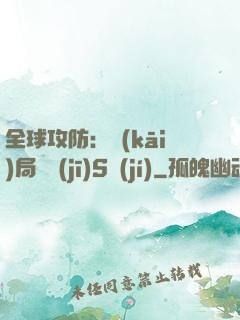 全球攻防：開(kāi)局隨機(jī)S級(jí)