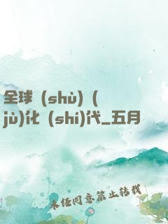 全球數(shù)據(jù)化時(shí)代