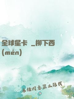 全球星卡師