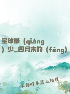 全球最強(qiáng)棄少