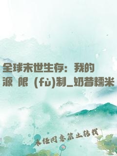 全球末世生存：我的資源無限復(fù)制