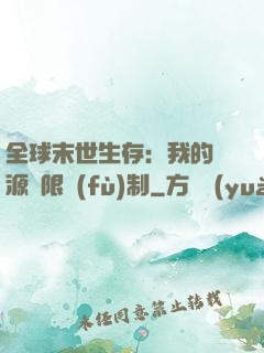 全球末世生存：我的資源無限復(fù)制