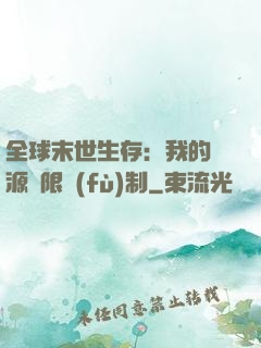 全球末世生存：我的資源無限復(fù)制