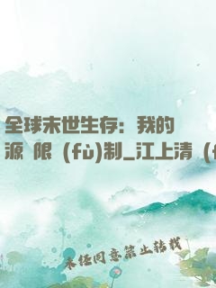全球末世生存：我的資源無限復(fù)制