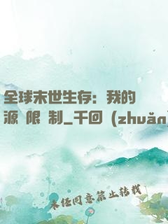 全球末世生存：我的資源無限復制