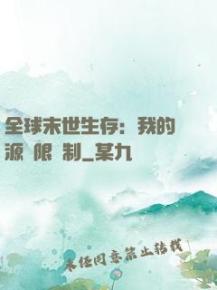 全球末世生存：我的資源無限復制