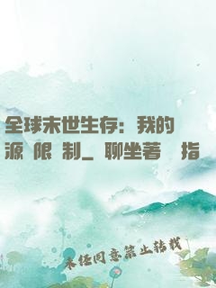 全球末世生存：我的資源無限復制