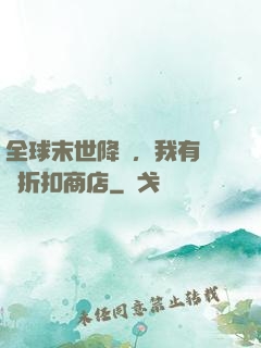 全球末世降臨，我有隨機折扣商店