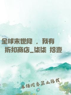 全球末世降臨，我有隨機折扣商店