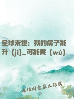 全球末世：我的房子能升級(jí)