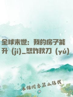 全球末世：我的房子能升級(jí)