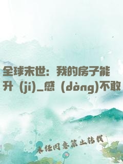 全球末世：我的房子能升級(jí)