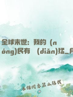 全球末世：我的農(nóng)民有億點(diǎn)猛
