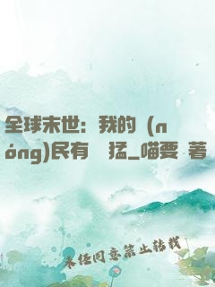 全球末世：我的農(nóng)民有億點猛