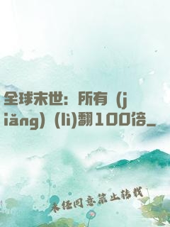 全球末世：所有獎(jiǎng)勵(lì)翻100倍