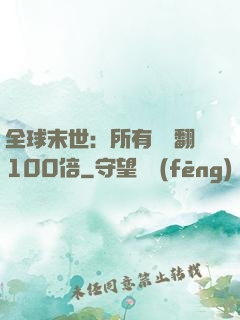 全球末世：所有獎勵翻100倍