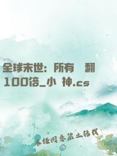 全球末世：所有獎勵翻100倍