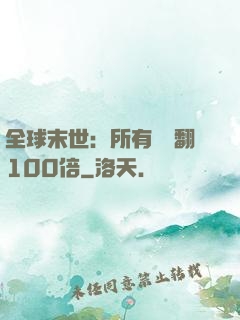全球末世：所有獎勵翻100倍