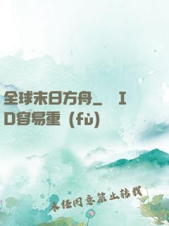 全球末日方舟