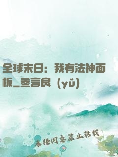 全球末日：我有法神面板