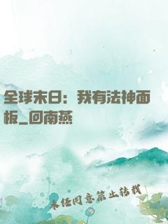 全球末日：我有法神面板