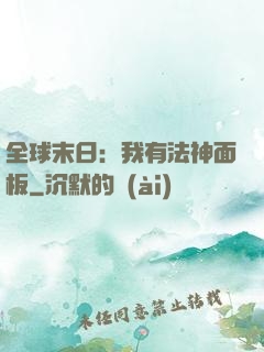 全球末日：我有法神面板