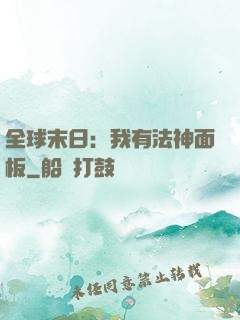 全球末日：我有法神面板