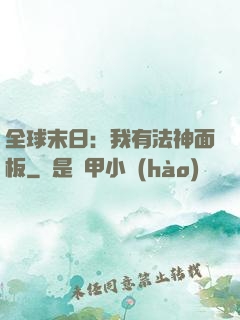 全球末日：我有法神面板
