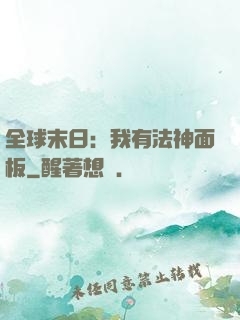 全球末日：我有法神面板