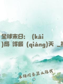全球末日：開(kāi)局獲得最強(qiáng)天賦