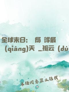 全球末日：開局獲得最強(qiáng)天賦
