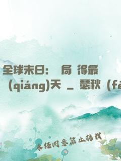 全球末日：開局獲得最強(qiáng)天賦