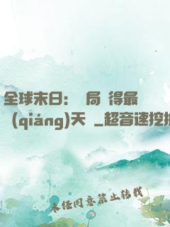 全球末日：開局獲得最強(qiáng)天賦