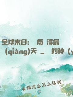 全球末日：開局獲得最強(qiáng)天賦