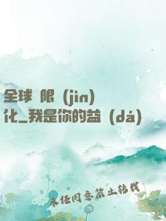 全球極限進(jìn)化