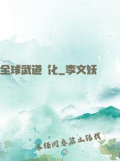 全球武道進化
