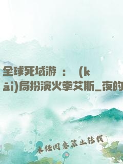 全球死域游戲：開(kāi)局扮演火拳艾斯