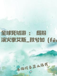 全球死域游戲：開局扮演火拳艾斯