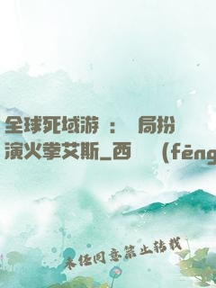 全球死域游戲：開局扮演火拳艾斯