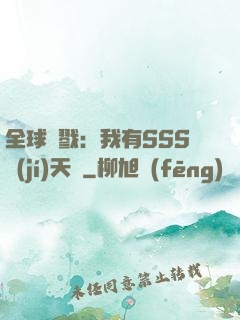 全球殺戮：我有SSS級(jí)天賦