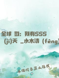全球殺戮：我有SSS級(jí)天賦