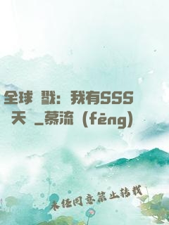 全球殺戮：我有SSS級天賦