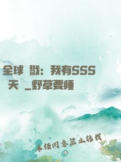 全球殺戮：我有SSS級天賦
