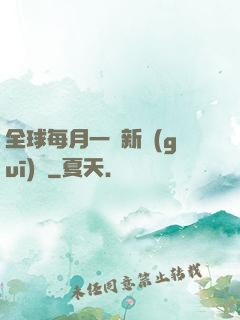 全球每月一個新規(guī)則