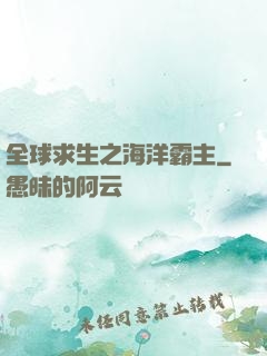 全球求生之海洋霸主