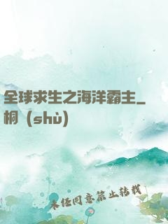 全球求生之海洋霸主