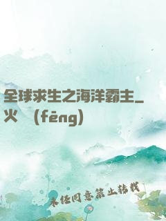 全球求生之海洋霸主