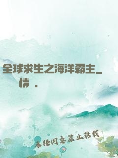 全球求生之海洋霸主