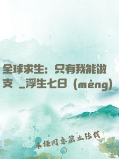 全球求生：只有我能做支線