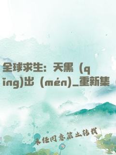 全球求生：天黑請(qǐng)出門(mén)